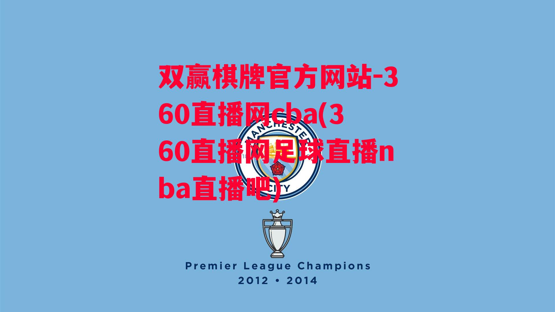 360直播网cba(360直播网足球直播nba直播吧)