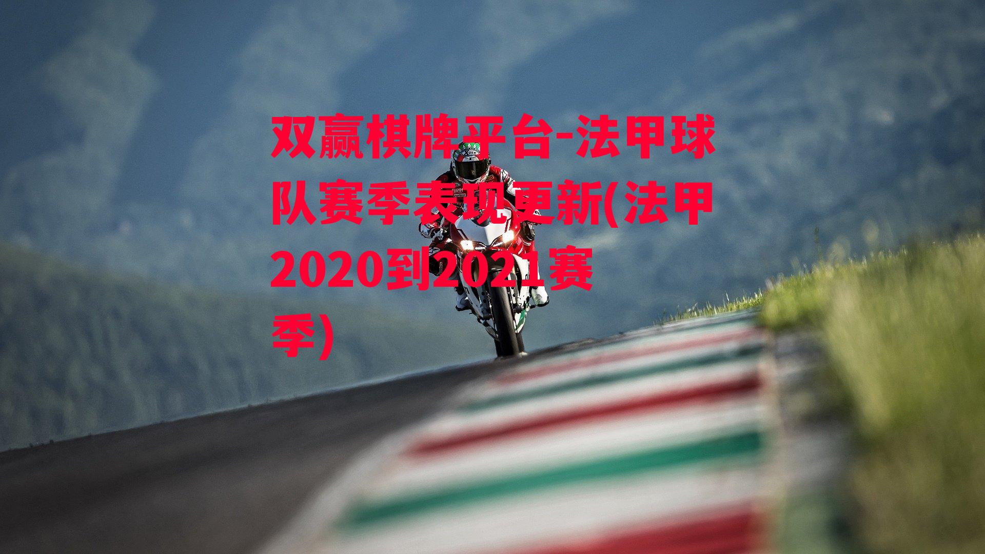 法甲球队赛季表现更新(法甲2020到2021赛季)