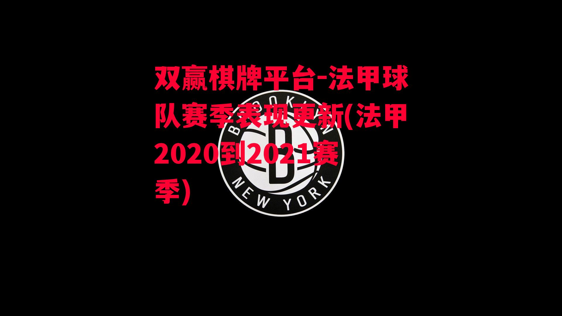 法甲球队赛季表现更新(法甲2020到2021赛季)