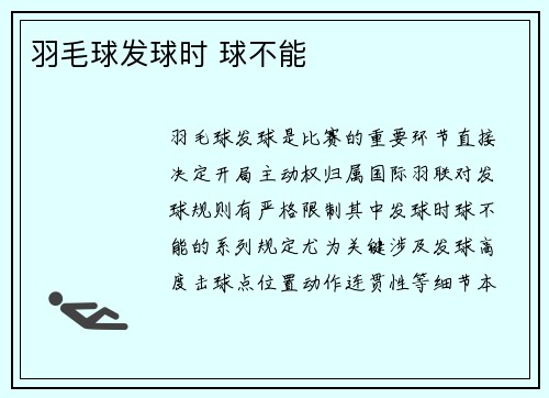 羽毛球发球时 球不能