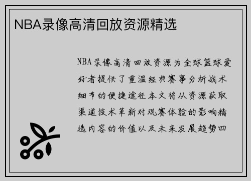NBA录像高清回放资源精选