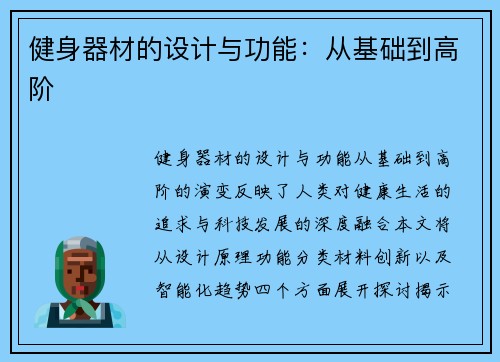 健身器材的设计与功能：从基础到高阶