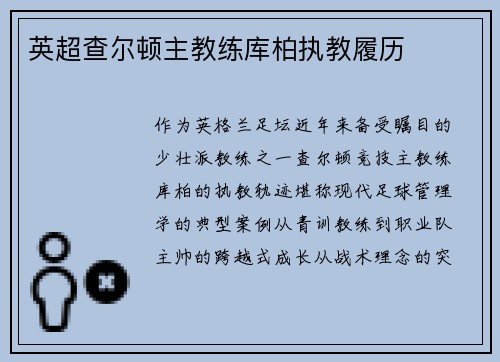 英超查尔顿主教练库柏执教履历