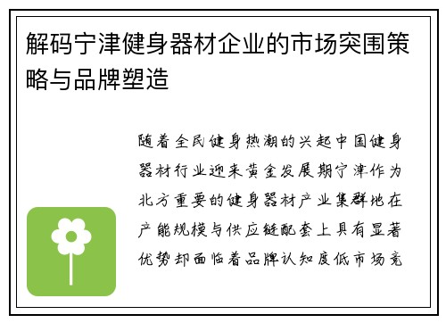 解码宁津健身器材企业的市场突围策略与品牌塑造
