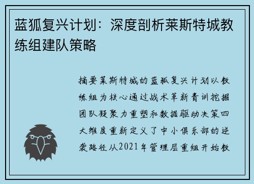 蓝狐复兴计划：深度剖析莱斯特城教练组建队策略