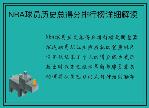 NBA球员历史总得分排行榜详细解读