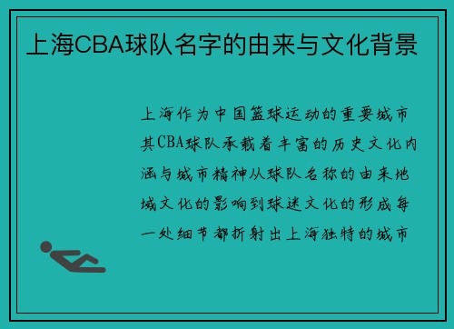 上海CBA球队名字的由来与文化背景