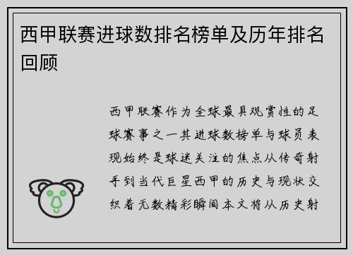 西甲联赛进球数排名榜单及历年排名回顾