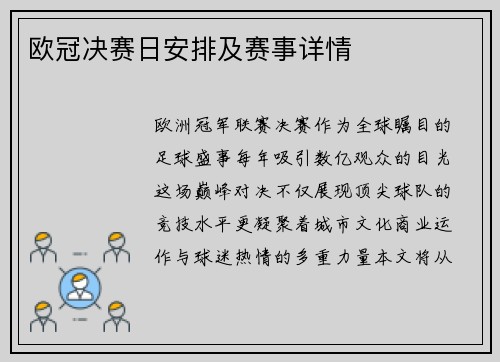 欧冠决赛日安排及赛事详情