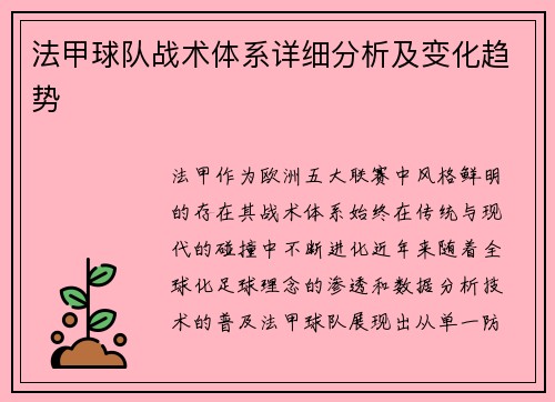 法甲球队战术体系详细分析及变化趋势