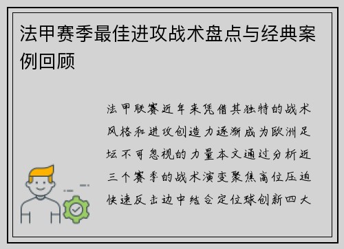 法甲赛季最佳进攻战术盘点与经典案例回顾