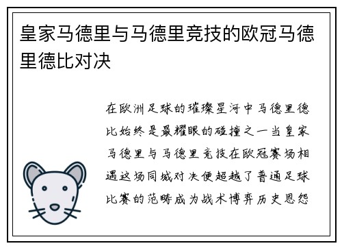皇家马德里与马德里竞技的欧冠马德里德比对决