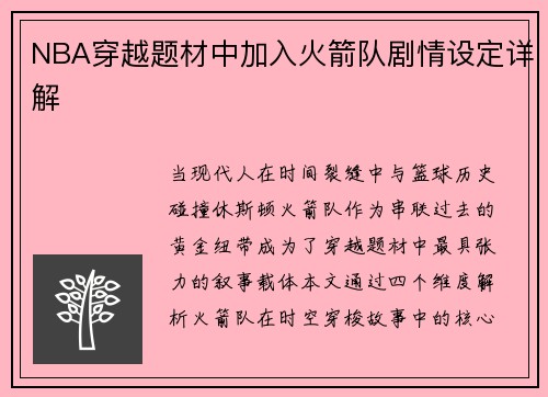 NBA穿越题材中加入火箭队剧情设定详解