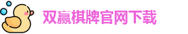 双赢棋牌(中国)官网APP下载-Shuangying Qipai