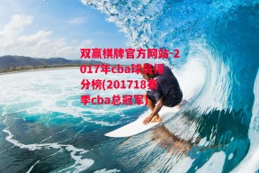 双赢棋牌官方网站-2017年cba球员得分榜(201718赛季cba总冠军)