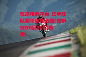 双赢棋牌平台-法甲球队赛季表现更新(法甲2020到2021赛季)