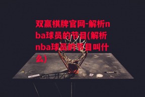 双赢棋牌官网-解析nba球员的节目(解析nba球员的节目叫什么)