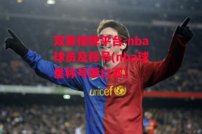 双赢棋牌平台-nba球员及称号(nba球星称号顺口溜)