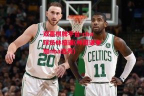 双赢棋牌平台-cba球员林庭谦(林庭谦参加nba选秀)