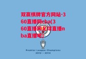 双赢棋牌官方网站-360直播网cba(360直播网足球直播nba直播吧)