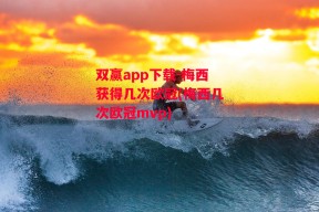 双赢app下载-梅西获得几次欧冠(梅西几次欧冠mvp)