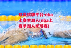 双赢棋牌平台-nba上赛季湖人(nba上赛季湖人季后赛)