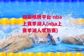 双赢棋牌平台-nba上赛季湖人(nba上赛季湖人季后赛)