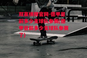 双赢棋牌官网-德甲目前多少支球队参赛(德甲目前多少支球队参赛了)