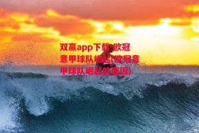 双赢app下载-欧冠意甲球队崛起(欧冠意甲球队崛起的原因)