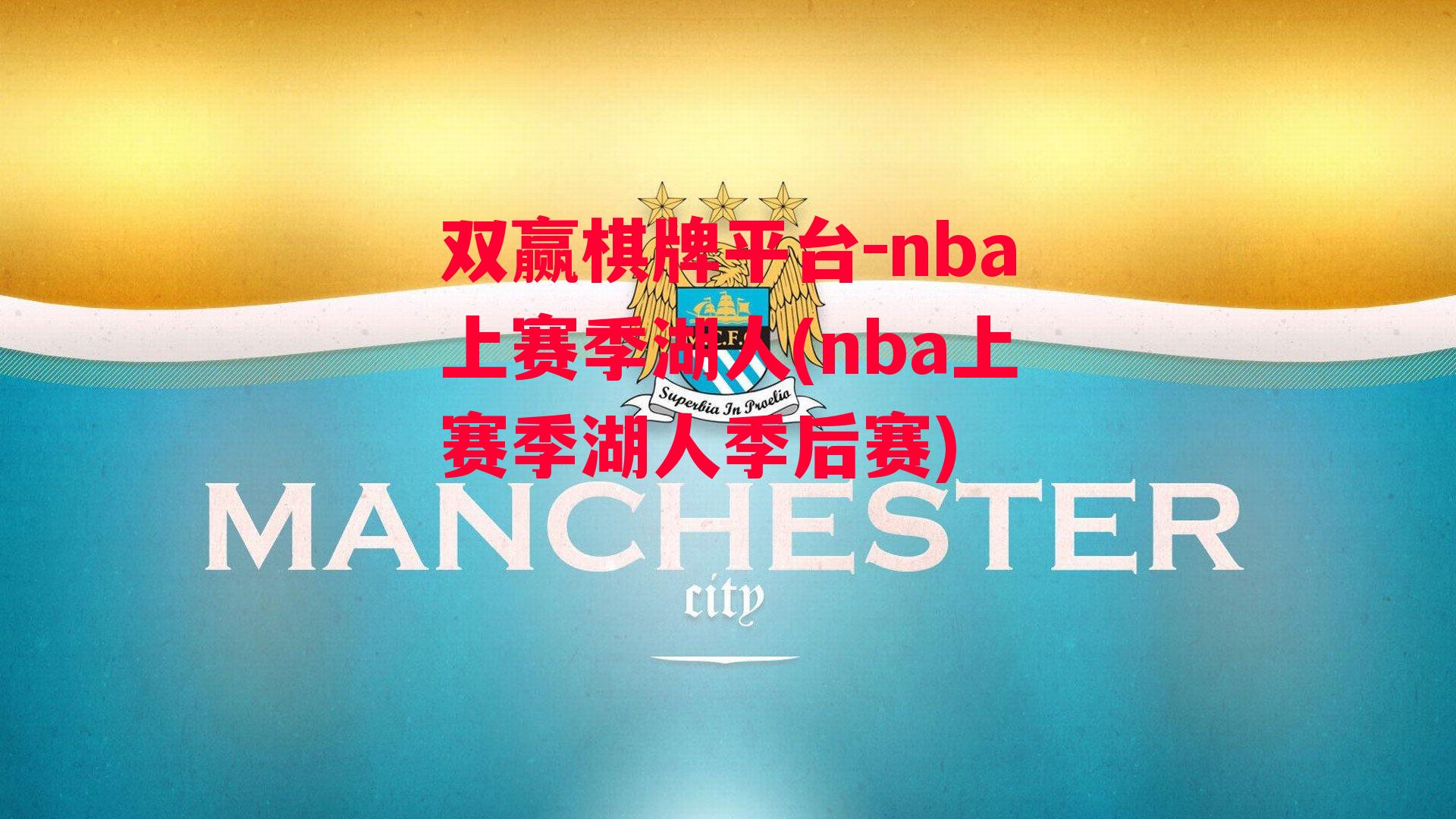 nba上赛季湖人(nba上赛季湖人季后赛)