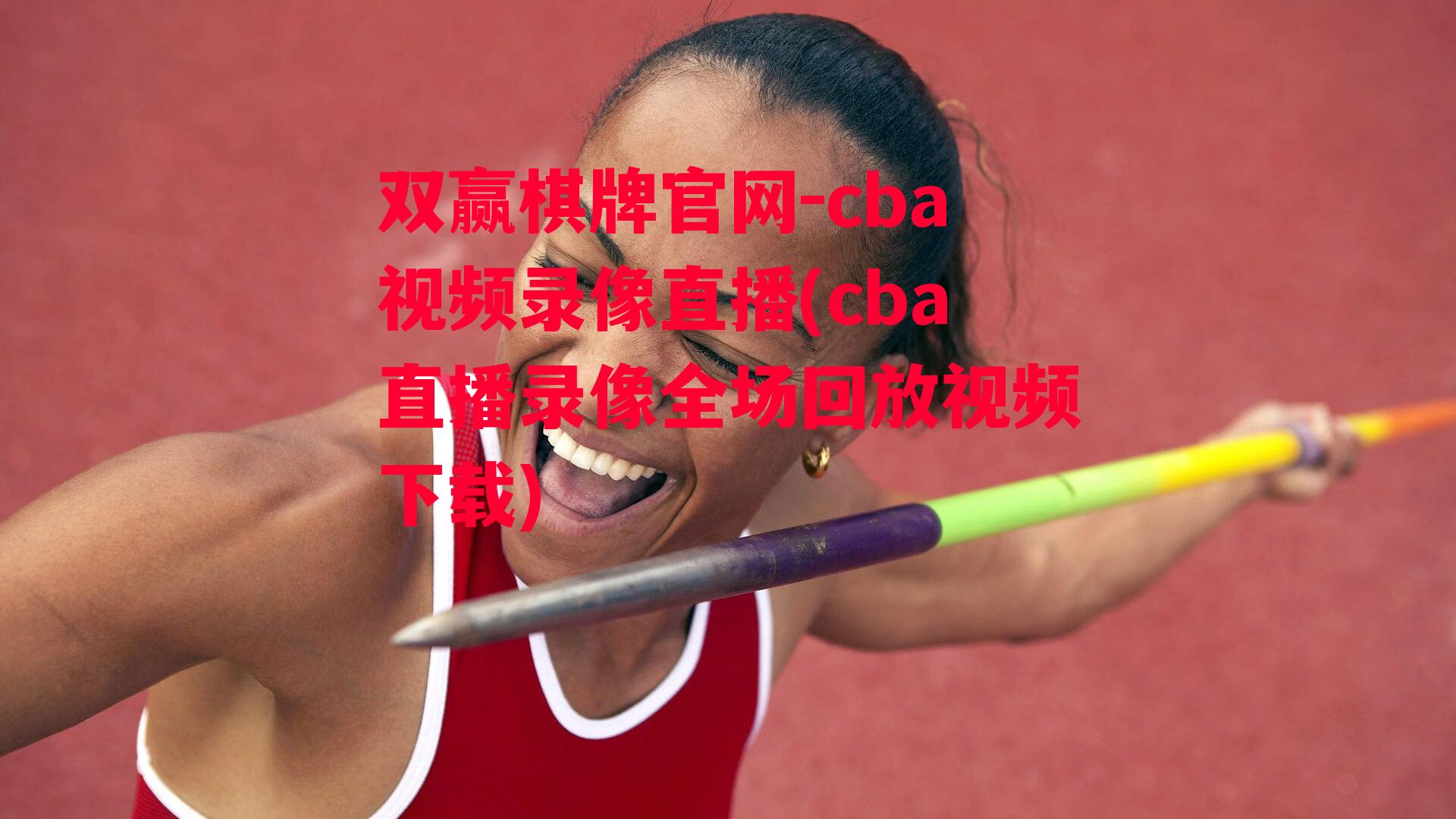 cba视频录像直播(cba直播录像全场回放视频下载)