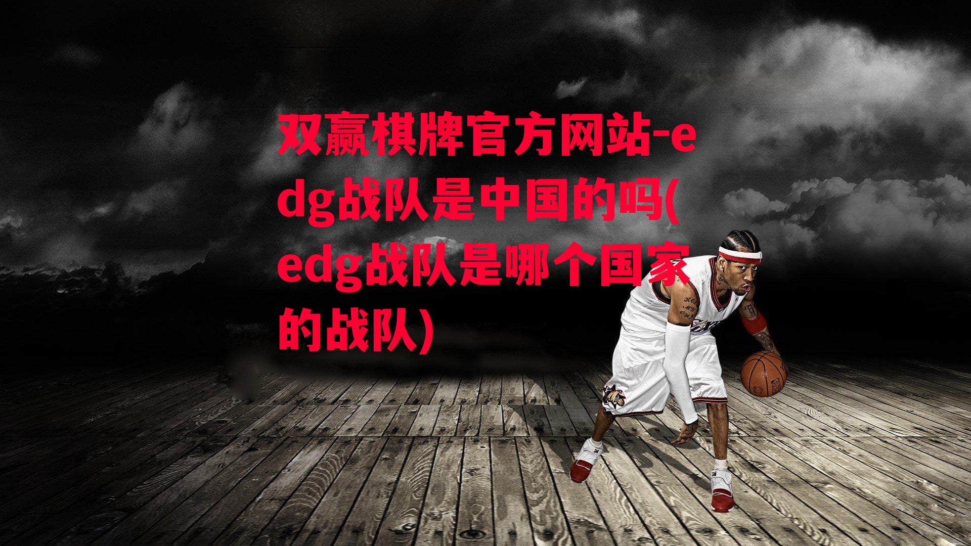 edg战队是中国的吗(edg战队是哪个国家的战队)