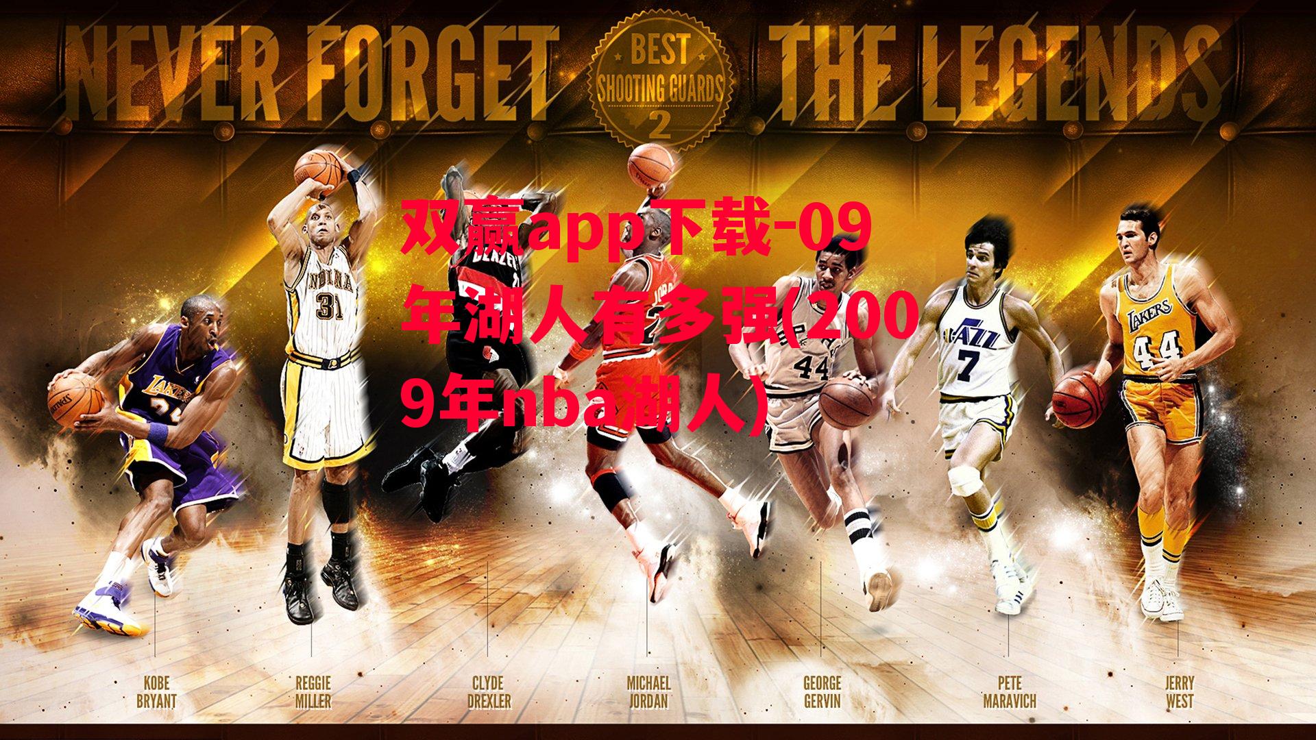 09年湖人有多强(2009年nba湖人)