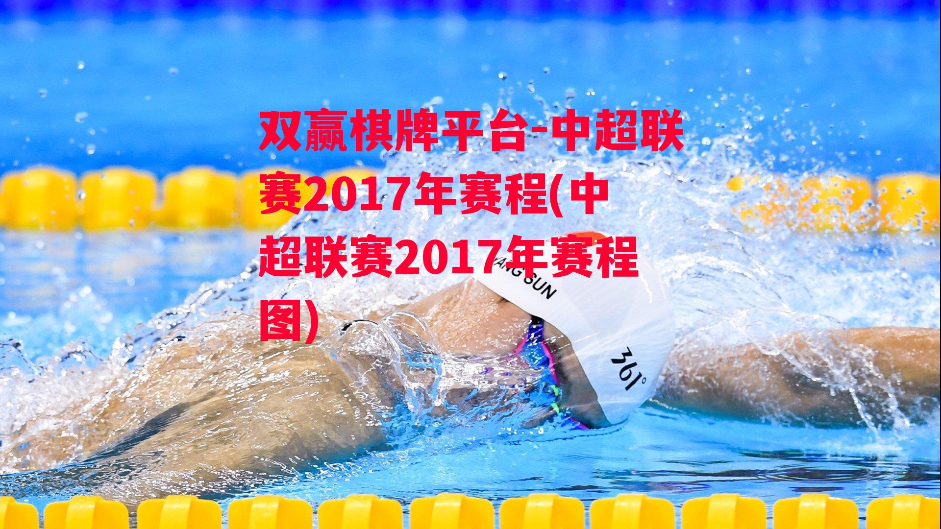 中超联赛2017年赛程(中超联赛2017年赛程图)