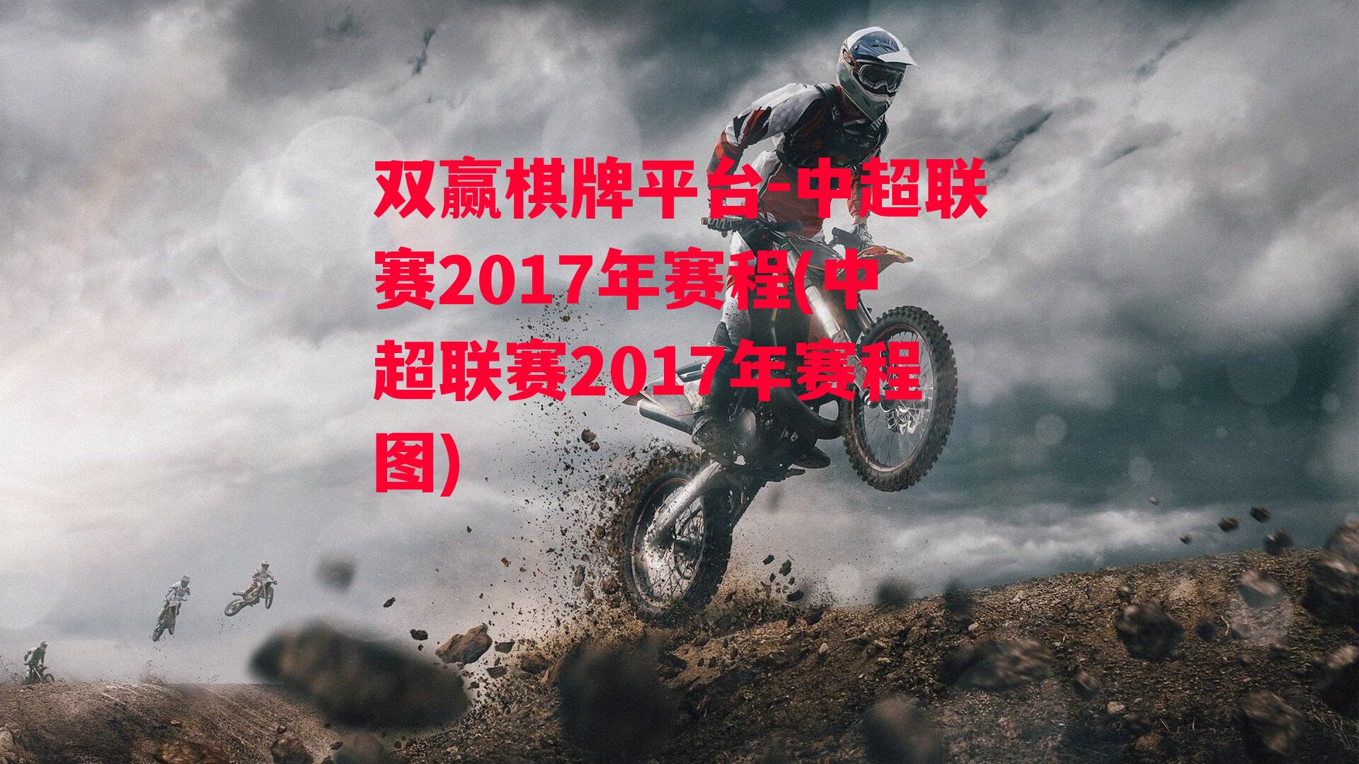 中超联赛2017年赛程(中超联赛2017年赛程图)